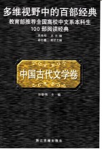 多维视野中的百部经典 中国古代文学卷