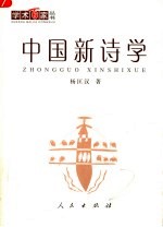 中国新诗学