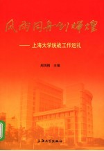 风雨同舟创辉煌 上海大学统战工作巡礼