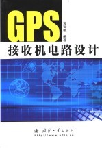 GPS接收机电路设计