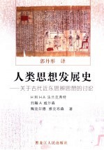 人类思想发展史 关于古代近东思辨思想的讨论