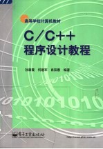 C/C++程序设计教程