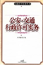 公安、交通行政许可实务