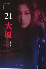 21大厦 彩绘插图本