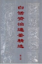 白话资治通鉴精编  第3册