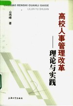 高校人事管理改革 理论与实践