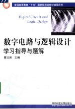 数字电路与逻辑设计学习指导与题解