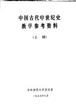 中国古代中世纪史教学参考资料 上