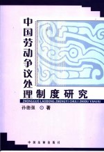 中国劳动争议处理制度研究