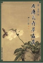 居廉花卉草虫选