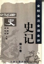 全校全注全译全评史记 第3卷