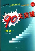 2005年版全国注册会计师考试辅导教材 90天突破·税法 第2版