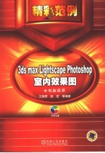 3ds max Lightscape Photoshop室内效果图精彩范例