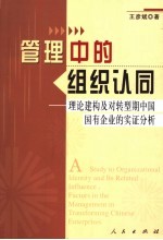 管理中的组织认同 理论建构及对转型期中国国有企业的实证分析