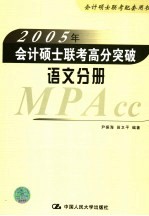 2005年会计硕士联考高分突破 语文分册