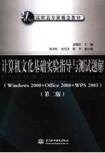 计算机文化基础实验指导与测试题解 第2版