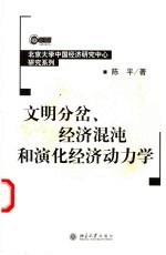 文明分岔、经济混沌和演化经济动力学