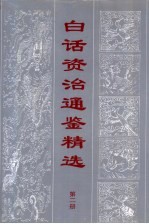 白话资治通鉴精编  第2册