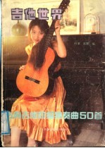 吉他世界：古典吉他初级独奏曲50首