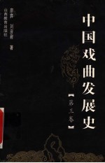 中国戏曲发展史 第3卷