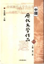 中国历代文学作品选