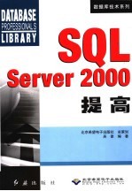 SQL Server 2000提高