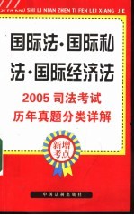 2005司法考试历年真题分类详解 8 国际法·国际私法·国际经济法