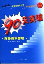 2005年版全国注册会计师考试辅导教材 90天突破·财务成本管理 第2版