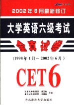 大学英语六级考试全真试卷 1998年1月-2002年6月