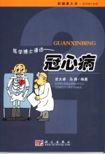 医学博士漫话冠心病 心脏保健全攻略