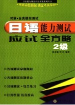 日语能力测试应试全方略 2级对策·全真模拟测试