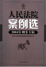 人民法院案例选 2004年刑事专辑 总第47辑