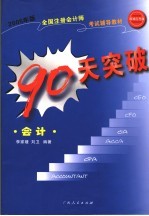 2005年版全国注册会计师考试辅导教材 90天突破·会计 第2版