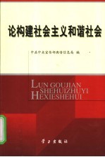 论构建社会主义和谐社会