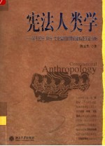 宪法人类学  基于民族、种族、文化集团的理论建构及实证分析