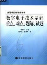 数字电子技术基础重点、难点、题解、试题