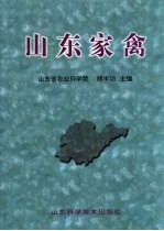 山东家禽