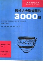 国外古典陶瓷图形3000例