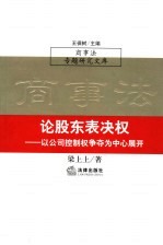 论股东表决权 以公司控制权争夺为中心展开