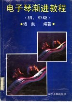 电子琴渐进教程 初、中级