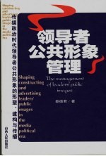 领导者公共形象管理 传媒政治时代领导者公共形象的形塑、建构与传播