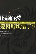 比光速还快 爱因斯坦错了！？