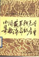 老一辈无产阶级革命家诗词歌曲集 献给中国共产党成立七十周年