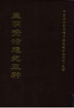 中国公共图书馆古籍文献珍本汇刊·史部  皇明资治通纪三种  上