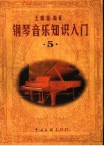 钢琴音乐知识入门 5