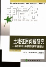 土地征用问题研究 基于效率与公平框架下的解释与制度设计