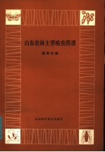 山东农林主要病虫 烟草分册