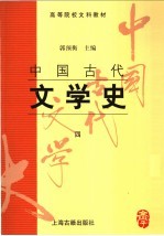 中国古代文学史 4