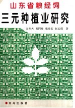 山东省粮经饲三元种植业研究