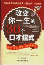 改变你一生的30个口才招式